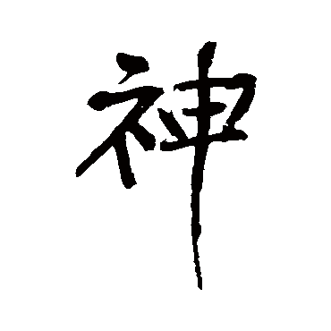 神字书法 其他