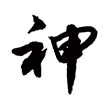 神字书法 其他