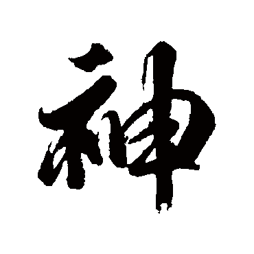 神字书法 其他