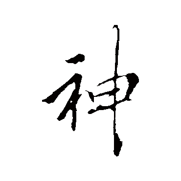 神字书法 其他