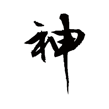 神字书法 其他