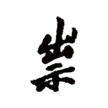 祟字书法 其他