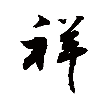 祥字书法 其他