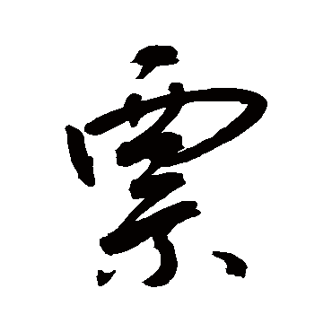 票字书法 其他