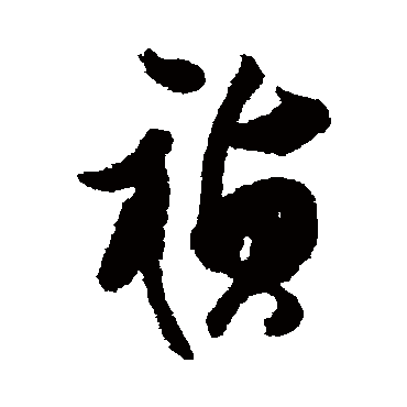 祯字书法 其他