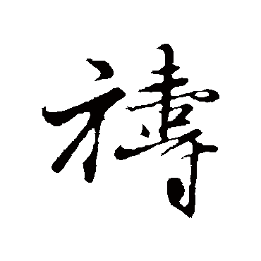 祷字书法 其他