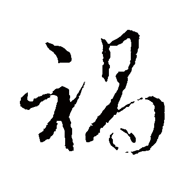 祸字书法 其他