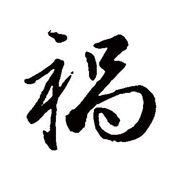 祸字书法 其他