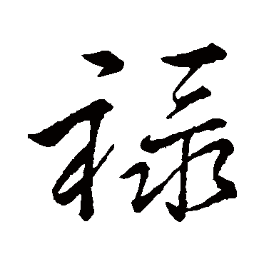 祿字书法 其他