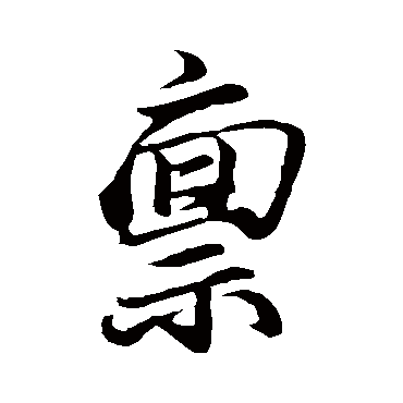 禀字书法 其他