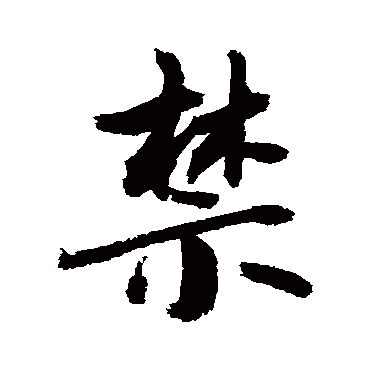 禁字书法 其他