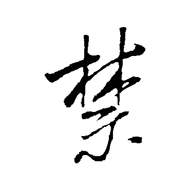 禁字书法 其他