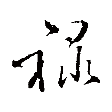 禄字的颜真卿其他书法