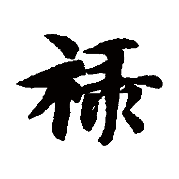 禄字书法 其他