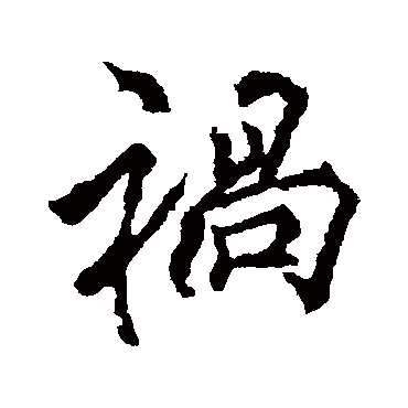 禍字书法 其他