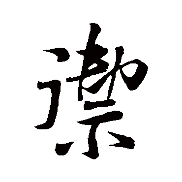 禦字书法 其他