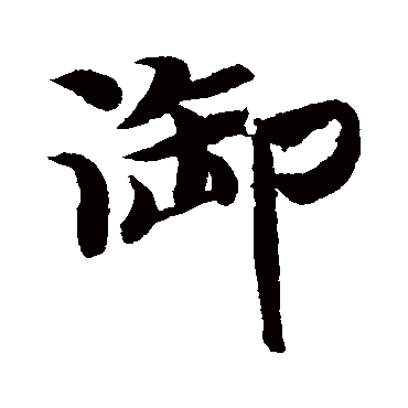 禦字书法 其他