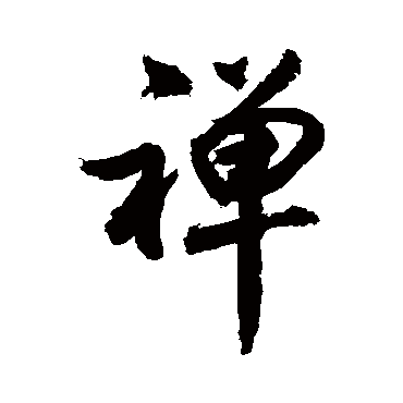 禪字书法 其他