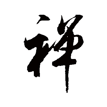 禪字书法 其他