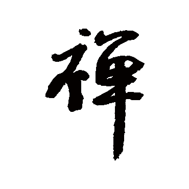 禪字书法 其他