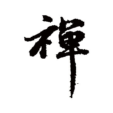 禪字书法 其他