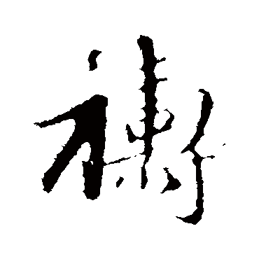 禱字书法 其他