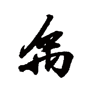 禹字书法 其他