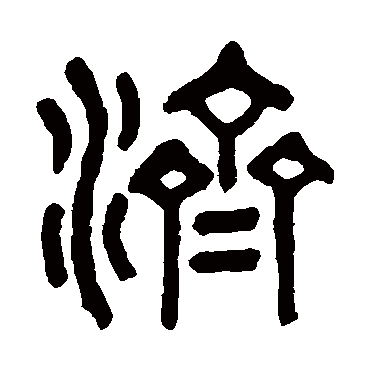 济字书法 其他