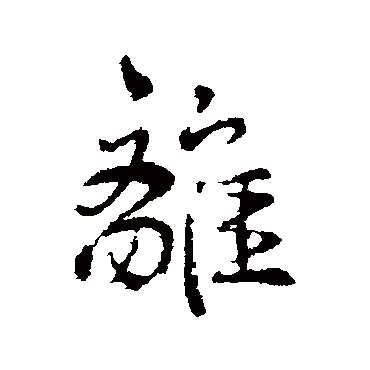 离字书法 其他