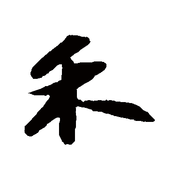 禾字书法 其他