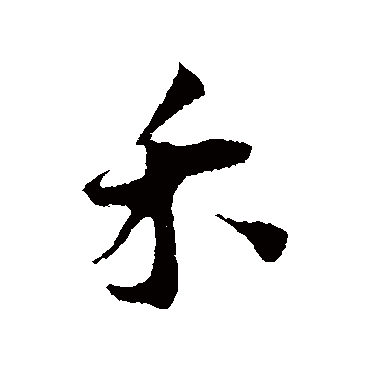 禾字书法 其他