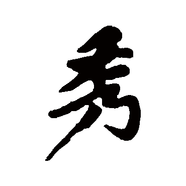 秀字书法 其他