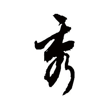 秀字书法 其他