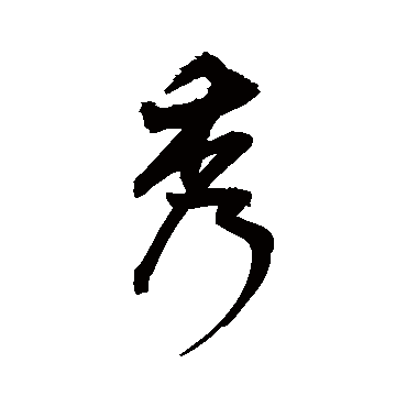 秀字书法 其他