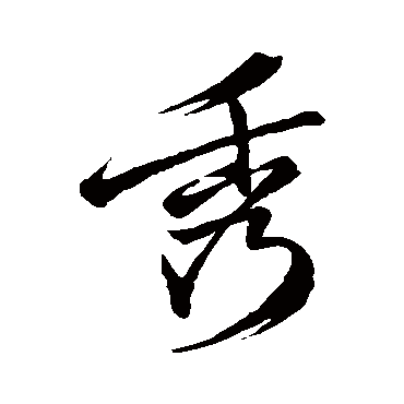 秀字书法 其他