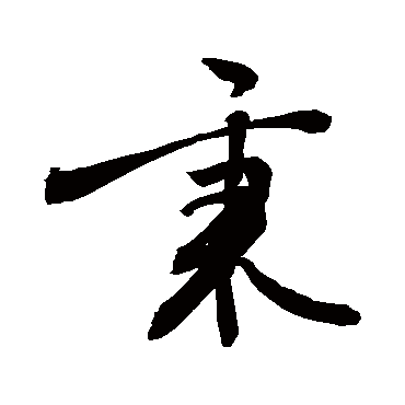 秉字书法 其他