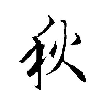 秋字书法 其他