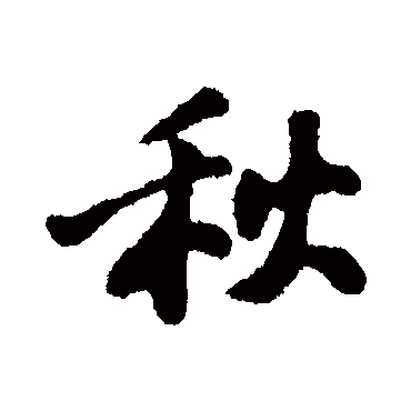 秋字书法 其他