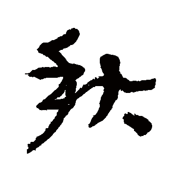 秋字书法 其他