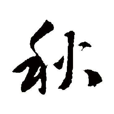 秋字书法 其他