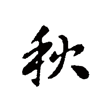 秋字书法 其他