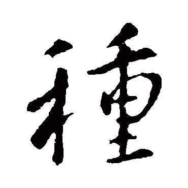 种字书法 其他