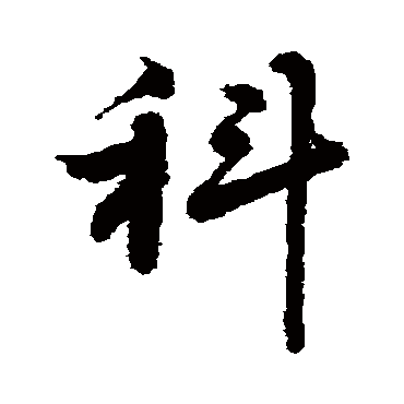 科字书法 其他