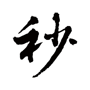 秒字书法 其他