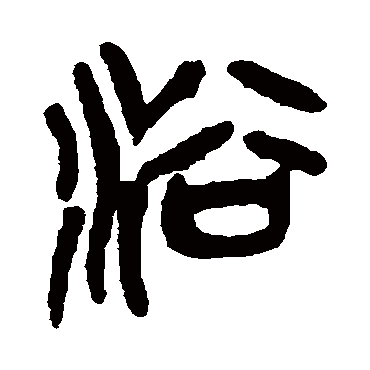 浴字书法 其他