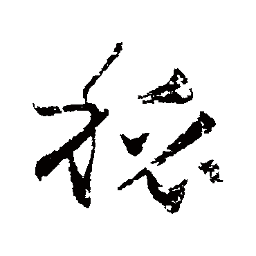 秘字书法 其他