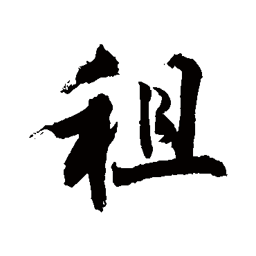 租字书法 其他