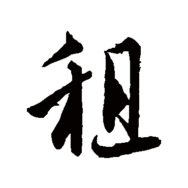 租字书法 其他