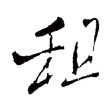 租字书法 其他