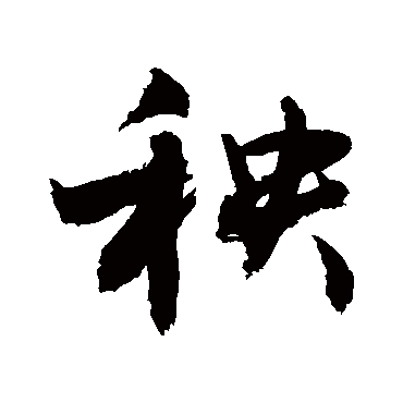 秧字书法 其他